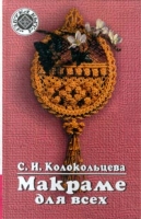 Макраме для всех артикул 6015d.