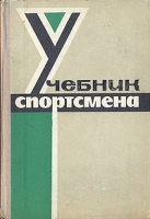 Учебник спортсмена артикул 6091d.