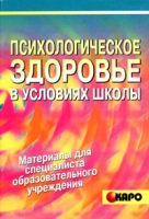 Психологическое здоровье в условиях школы Психопрофилактика эмоционального напряжения артикул 6121d.