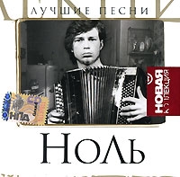 Ноль Лучшие песни артикул 6028d.