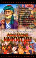 Афанасий Никитин Семь песен русского чужеземца артикул 6062d.