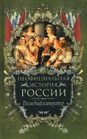 Неофициальная история России Последний император артикул 6063d.