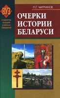 Очерки истории Беларуси артикул 6069d.