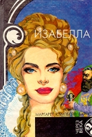 Изабелла артикул 6070d.
