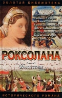 Роксолана Книга 1 Вознесение артикул 6127d.