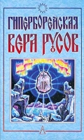 Гиперборейская вера русов артикул 6131d.