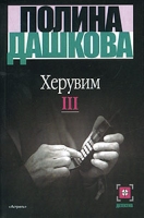 Херувим Книга III артикул 6147d.
